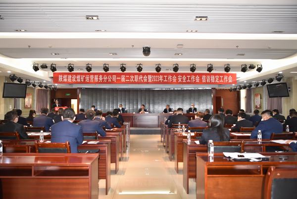 陜煤建設(shè)煤礦運營服務(wù)分公司召開一屆二次職代會暨2023年工作會、安全工作會、信訪穩(wěn)定工作會
