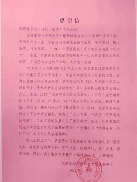 空港公司：點贊！空港新城城市中心公園PPP項目收到地方感謝信