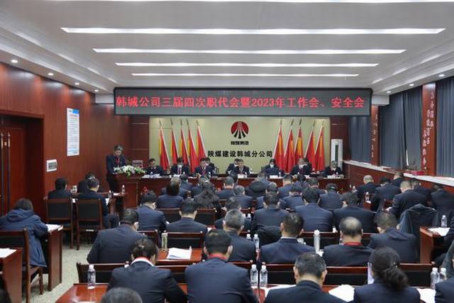 陜煤建設(shè)韓城分公司三屆四次職工代表大會暨2023年工作會、安全會順利召開
