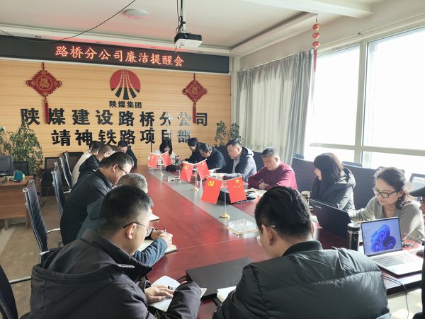 陜煤建設路橋分公司復工不忘話廉政 敲響廉政警示鐘