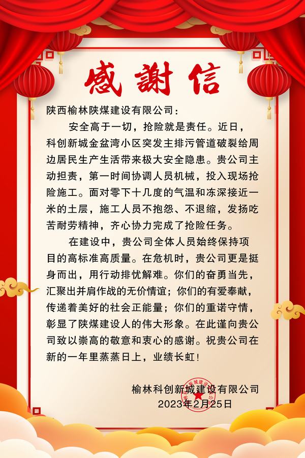 陜煤建設(shè)榆林公司喜獲榆林科創(chuàng)新城建設(shè)有限公司感謝信