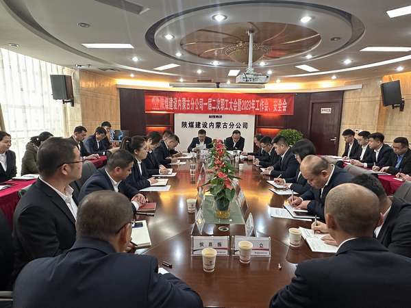 陜煤建設(shè)內(nèi)蒙古分公司召開一屆二次職工大會暨2023年工作會、安全會