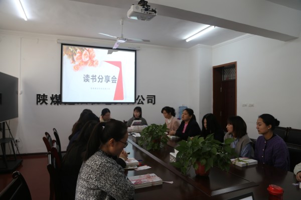 陜煤建設機電安裝公司舉辦女職工讀書分享會