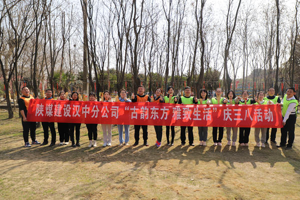 陜煤建設漢中分公司開展慶三八婦女節(jié)趣味戶外活動