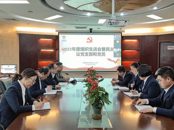 陜煤建設(shè)內(nèi)蒙古分公司組織召開2022年度組織生活會(huì)暨民主評(píng)議黨支部和黨員