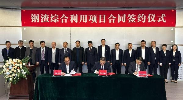 西安建筑科技大學(xué)、陜西建材科技集團(tuán)、陜煤建設(shè)三方簽署鋼渣綜合利用項(xiàng)目EPC總承包合同
