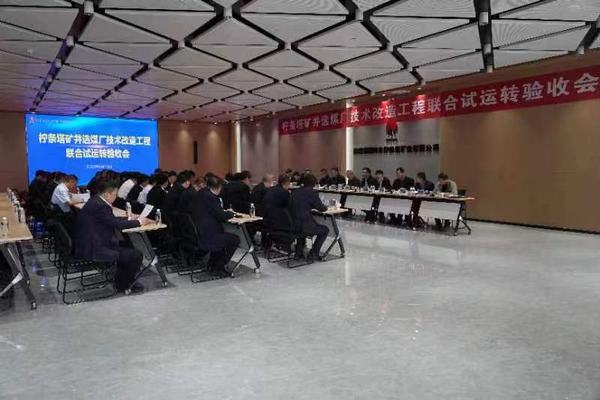 陜煤建設(shè)銅煤公司承建的檸條塔礦業(yè)公司選煤廠技術(shù)改造12個單體項(xiàng)目順利通過聯(lián)合試運(yùn)轉(zhuǎn)