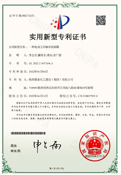 陜煤建設(shè)渭南分公司一項(xiàng)發(fā)明喜獲國(guó)家發(fā)明專利授權(quán)