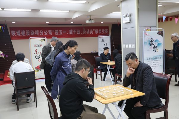陜煤建設(shè)路橋分公司開展“迎五一、鼓干勁、勞動美”棋類競賽活動