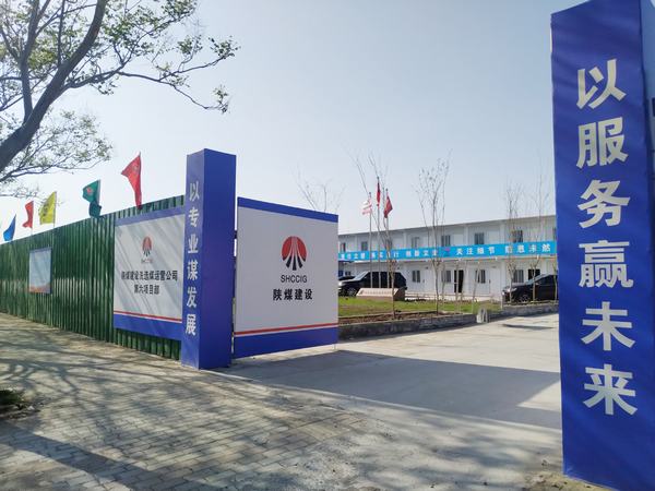 陜煤建設(shè)洗選煤運營公司第六項目部：加強文明施工，讓建筑工地‘潔序凈美’