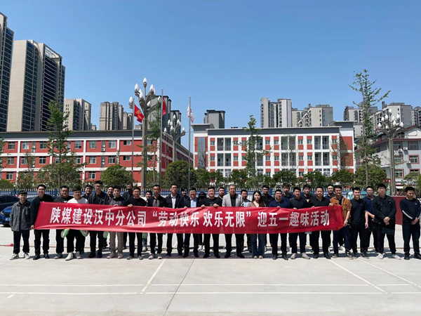 陜煤建設(shè)漢中分公司舉行“勞動快樂 歡樂無限”迎五一趣味運(yùn)動會