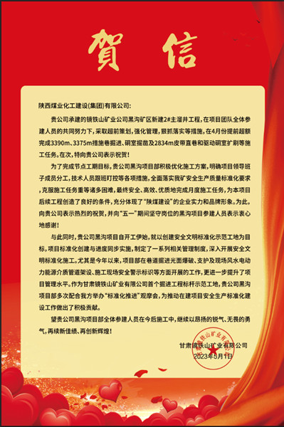  陜煤建設(shè)礦建三公司：贊！黑溝主溜井項目喜獲業(yè)主賀信