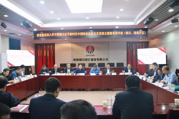 陜煤建設(shè)深入學(xué)習(xí)貫徹習(xí)近平新時代中國特色社會主義思想主題教育讀書班（銅川、渭南片區(qū)）開班
