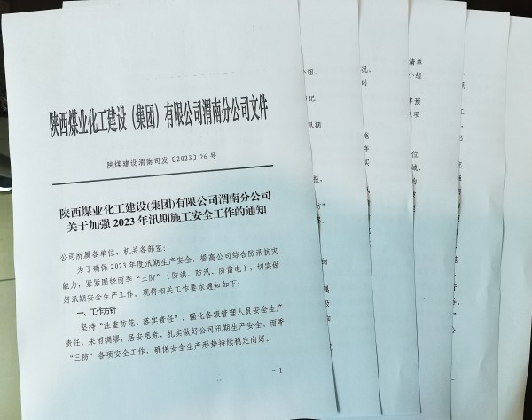 陜煤建設(shè)澄合分公司精準(zhǔn)發(fā)力，擰緊雨季“三防”安全閥