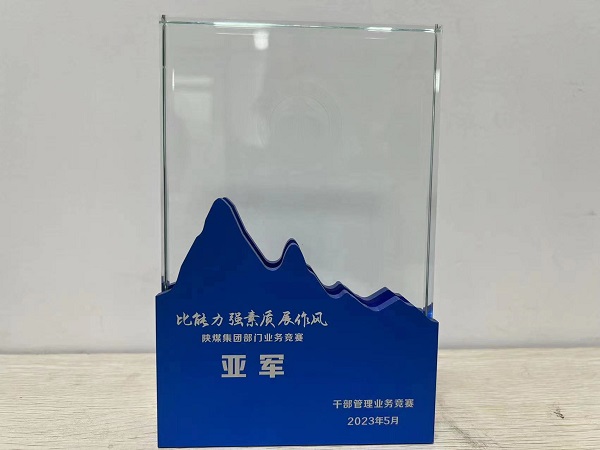 陜煤建設(shè)喜獲陜煤集團(tuán)“比能力、強(qiáng)素質(zhì)、展作風(fēng)”干部管理競(jìng)賽總決賽亞軍