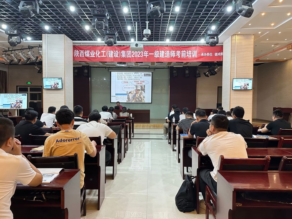 陜煤建設(shè)集團(tuán)開展2023年一級建造師考前培訓(xùn)