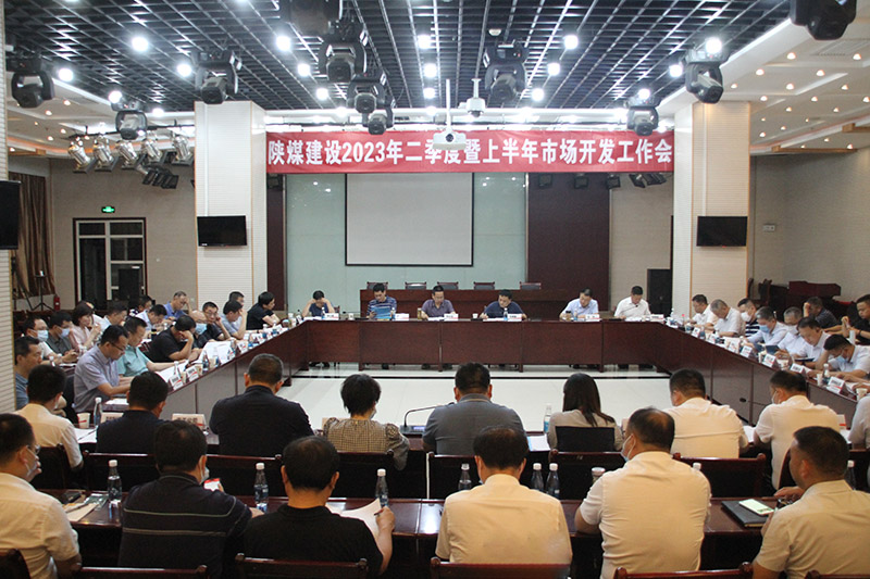 陜煤建設(shè)召開2023年二季度暨上半年市場開發(fā)工作會(huì)