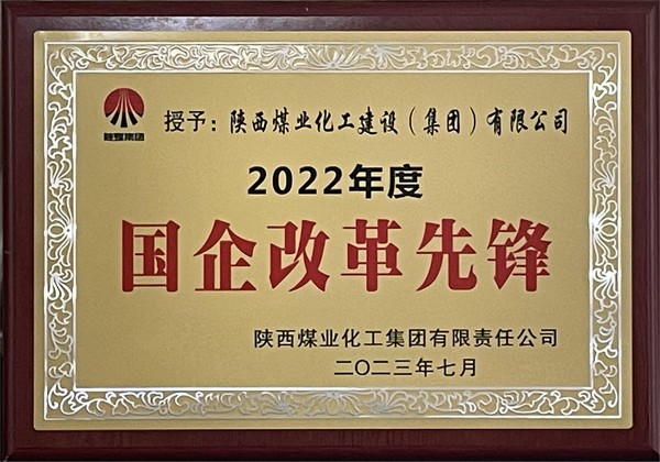 陜煤建設(shè)榮獲“陜煤集團(tuán)2022年度國企改革先鋒”
