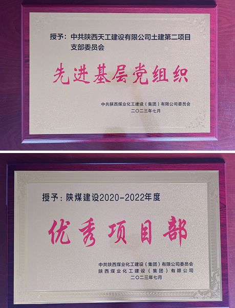 陜煤建設(shè)天工公司土建二部：櫛風(fēng)沐雨八載多，踔厲奮發(fā)鑄輝煌