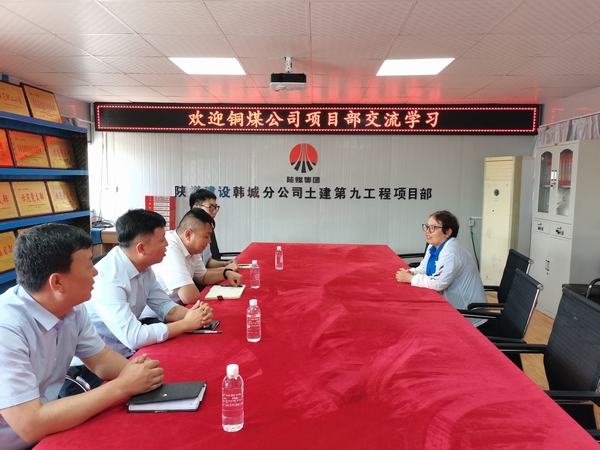 陜煤建設(shè)銅煤公司基層項(xiàng)目部黨支部對標(biāo)交流學(xué)習(xí)