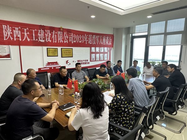 陜煤建設(shè)天工公司組織召開2023年退役軍人座談會(huì)