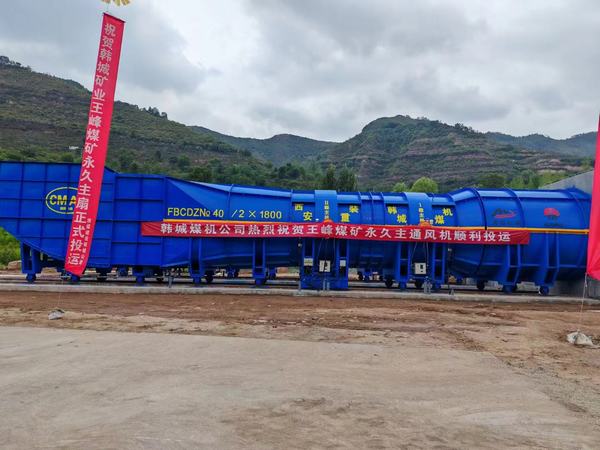 陜煤建設(shè)礦建二公司安裝項目部提前完成王峰煤礦中央回風(fēng)立井永久主要通風(fēng)機投運施工任務(wù)