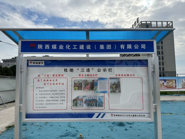 陜煤建設(shè)天工公司土建第七項(xiàng)目部：杜絕“三違”有新招，“通報(bào)+曝光”大伙看