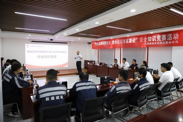 陜煤建設洗選煤運營分公司開展“推進2023年系列問題整改，助力注冊安全工程師取證”主題安全知識競賽活動