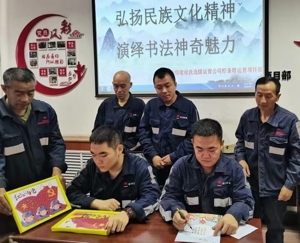陜煤建設(shè)洗選煤運(yùn)營公司檸條塔運(yùn)營項(xiàng)目部開展“弘揚(yáng)民族文化精神，演繹書法神奇魅力”主題書法活動(dòng)