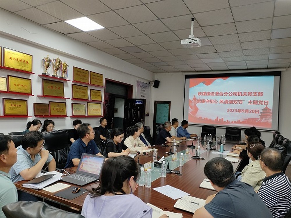 陜煤建設(shè)澄合分公司節(jié)點敲“警鐘”，清廉過“雙節(jié)”