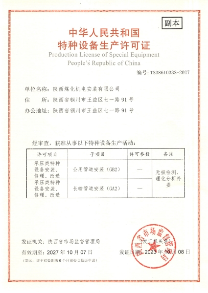 陜煤建設(shè)機(jī)電安裝公司：取得GA2、GB2安裝許可證