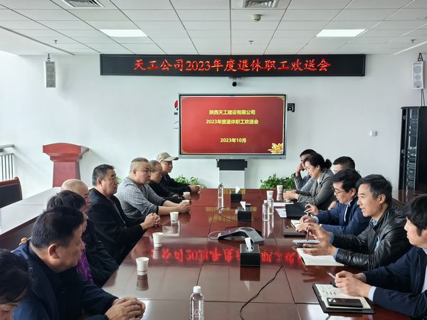 陜煤建設(shè)天工公司召開(kāi)退休職工歡送會(huì)