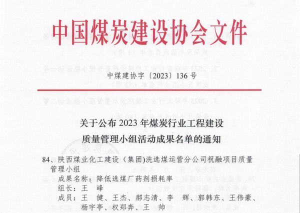陜煤建設(shè)洗選煤運營公司紅柳林洗煤廠項目部：科技創(chuàng)新促發(fā)展 QC成果再創(chuàng)佳績