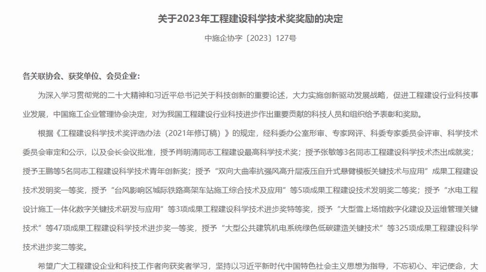 陜煤建設(shè)喜獲2023年工程建設(shè)科學技術(shù)獎