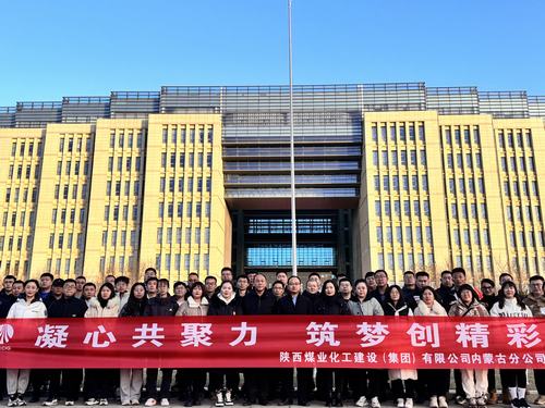 陜煤建設(shè)內(nèi)蒙古分公司圓滿舉辦“凝心共聚力，筑夢創(chuàng)精彩”主題團(tuán)建活動