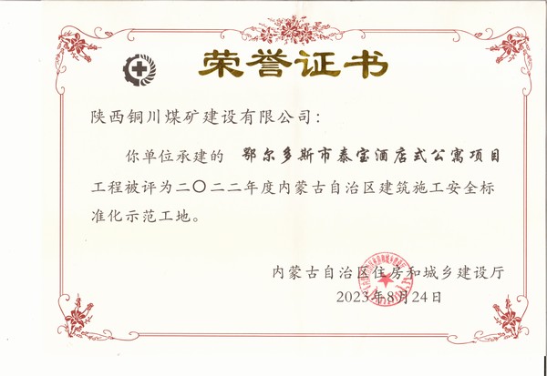 陜煤建設(shè)銅煤公司承建的鄂爾多斯市泰寶酒店式公寓項目工程榮獲“2022年度內(nèi)蒙古自治區(qū)建筑施工安全標準化示范工地”榮譽稱號