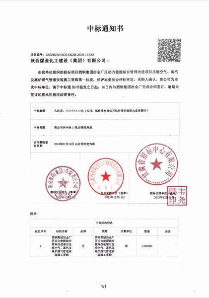 陜煤建設(shè)成功中標(biāo)：酒鋼集團冶金廠區(qū)動力能源綜合管網(wǎng)改造項目壓縮空氣、蒸汽及高爐煤氣管道安裝施工采購工程