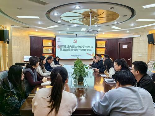 內(nèi)蒙古分公司開展節(jié)前廉政警示教育專題會(huì)，營(yíng)造風(fēng)清氣正節(jié)日氛圍