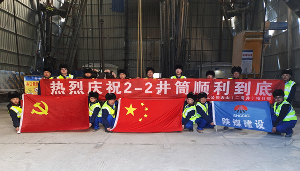 陜煤建設(shè)礦建三公司：開年喜訊！最深公路豎井開挖順利完成