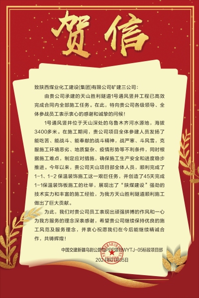 陜煤建設礦建三公司：新年喜報！天山勝利隧道兩豎井項目連獲業(yè)主贊譽