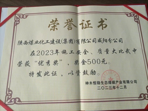 陜煤建設咸陽分公司第八項目部喜獲建設單位榮譽證書