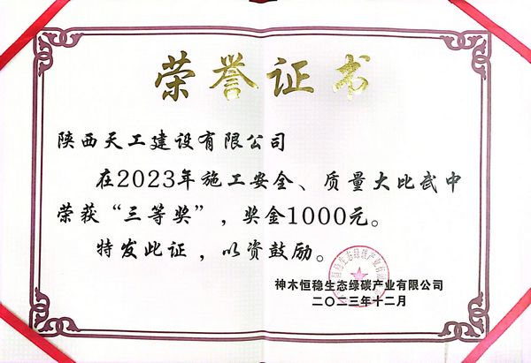陜煤建設(shè)天工公司土建四部榮獲建設(shè)單位施工安全、質(zhì)量大比武“三等獎(jiǎng)”
