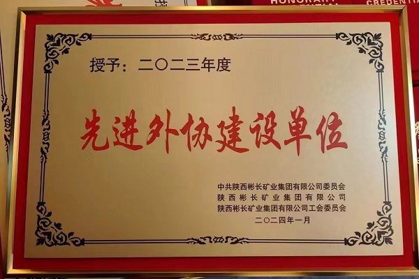 陜煤建設(shè)渭南分公司第三項(xiàng)目部喜獲彬長(zhǎng)集團(tuán)先進(jìn)外協(xié)建設(shè)單位稱(chēng)號(hào)