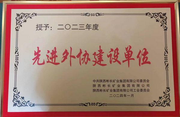 陜煤建設(shè)天工公司喜獲“先進(jìn)外協(xié)建設(shè)單位”稱(chēng)號(hào)