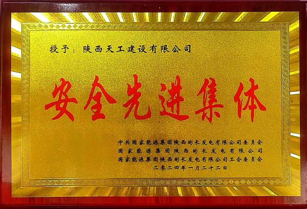 陜煤建設(shè)天工公司喜獲業(yè)主單位“安全先進(jìn)集體、安全標(biāo)兵、安全先進(jìn)班組”三項(xiàng)殊榮