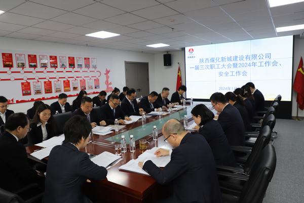 陜煤建設(shè)新城公司順利召開(kāi)職工大會(huì)暨2024年工作會(huì)、安全工作會(huì)