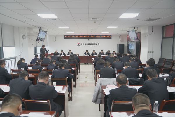 陜煤建設(shè)天工公司召開(kāi)三屆二次職代會(huì)暨2024年工作會(huì)、安全工作會(huì)、信訪穩(wěn)定工作會(huì)、2023年度表彰會(huì)
