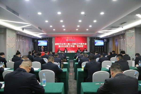 陜煤建設(shè)咸陽(yáng)分公司召開(kāi)二屆二次職代會(huì)暨2024年工作會(huì)、安全會(huì)