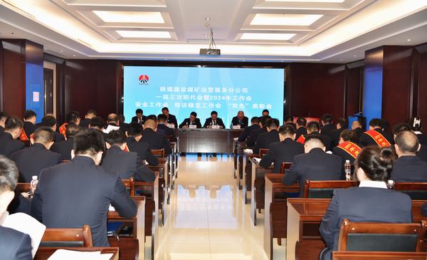 陜煤建設(shè)煤礦運(yùn)營(yíng)服務(wù)分公司：召開(kāi)一屆三次職代會(huì)暨2024年工作會(huì)、安全工作會(huì)、信訪穩(wěn)定工作會(huì)、“雙先”表彰會(huì)