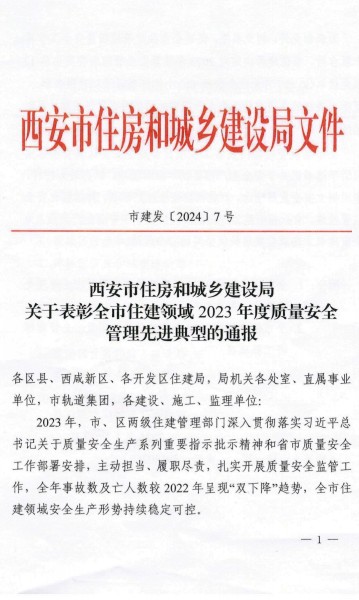 陜煤建設(shè)渭南分公司榮獲西安市住建領(lǐng)域2023年度建筑施工質(zhì)量安全管理標(biāo)桿工程項(xiàng)目榮譽(yù)稱(chēng)號(hào)